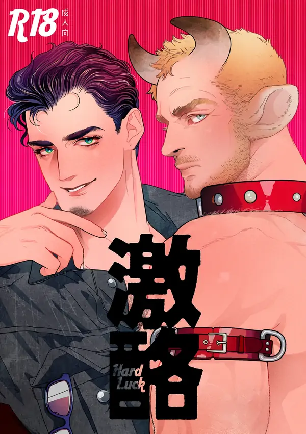 Hard Luck ~Bull Bullying~ [Official]